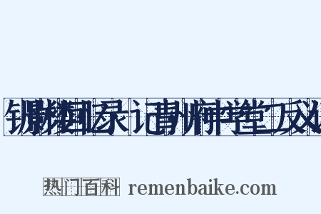 钏影楼回忆录·记青州府中学堂二反义词是什么意思的图片